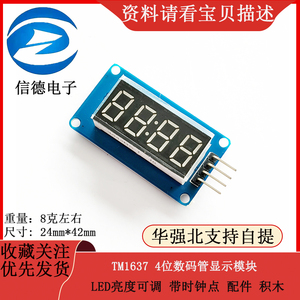 TM1637 4位数码管显示模块 LED亮度可调 带时钟点 配件 积木