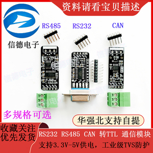 RS232 RS485 CAN 转TTL 通信模块 串口模块 CAN模块