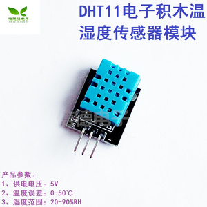 模块温湿度传感器DHT11,DHT-11 电子积木