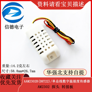 AAM2302B(DHT22)/单总线数字温湿度传感器模块探头 AM2302转接板