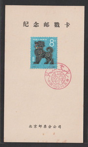 T70 狗年 生肖 JT邮票 纪念邮戳卡