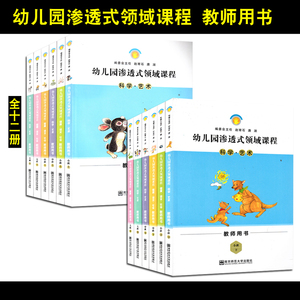 幼儿园渗透式领域课程全7册教材教师用书小中大班上下册教参挂图