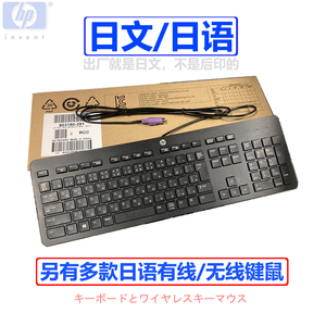 HP惠普日语日文有线圆口ps2键盘usb静音办公家用日本无线键鼠套