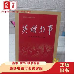 红色基因传承系列丛书：英雄故事 苏进；潘春勇；黄永仓