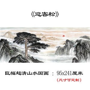 近现代巨幅山水迎客松 日出东方日出东方国画高清数字微喷装饰画