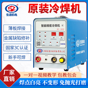 上海生造SZ1800冷焊机不锈钢小型家用220V精密多功能脉冲工业级