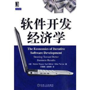 正版图书软件开发经济学罗伊斯苏敬凯金振林机械工业出版社