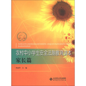 [ 正版包邮 ]农村中小学生安法制教育读本——家长篇佟丽华 主