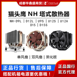 猫头鹰NH-D15S/D9L/U9S/U12S/U12A 多平台静音风扇高端CPU散热器