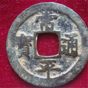 保老 保老 古币 铜钱常平通宝 （明 朝鲜）背赈二   N110