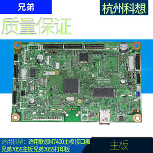 适用联想M7400主板 接口板 兄弟7055 7060主板 兄弟7057打印板