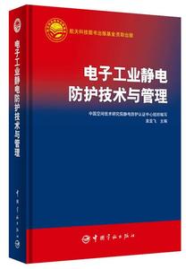 正版包邮电子工业静电防护技术与管理 中国宇航出版社 9787515905
