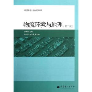 正版图书全国高职高专教育规划教材物流环境与地理第2版孙秋菊高