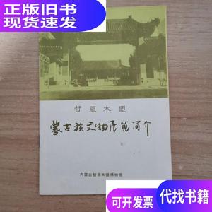 哲里木盟蒙古族文物展览简介/内蒙古哲里木盟博物馆