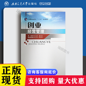 【现货】创业经营管理|ISBN 9787564367213 张志 董婕妍n西南交