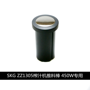 SKG ZZ1305榨汁机推料棒送果棒送料棒推果棒配件450W机器专用配件