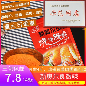 五博新奥尔良烧烤腌料微辣148g烤鸡翅炸鸡排疯狂秘制粉酱烤翅调料