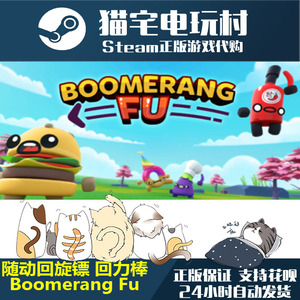 Steam 随动回旋镖 回力棒/ Boomerang Fu 正版PC 激活码cdKey