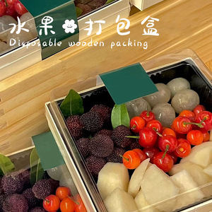 卡木龙一次性水果盒高档木质外卖水果包装盒露营野餐打包盒果切盒