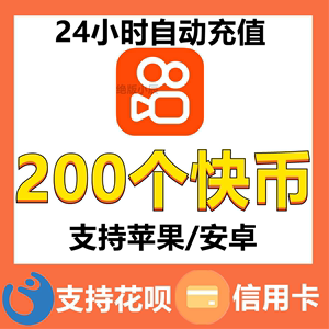 【自动充值】快币200 300 500 1000个快手币充值 快手直播K币充值