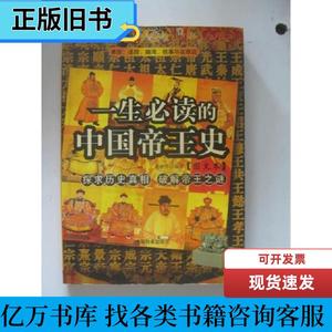 一生必读的中国帝王史 周云芳 2005-10 出版