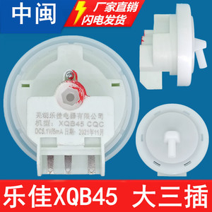 芜湖乐佳XQB45CQC洗衣机水位传感器全自动通用控制开关原厂新配件