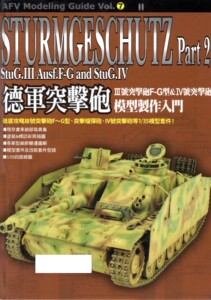 AFV Modeling Guide Vol.7 德军突击炮part2 模型制作入门