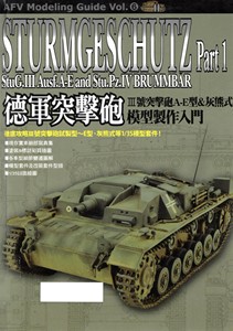 AFV Modeling Guide Vol.6 德军突击炮part1 模型制作入门