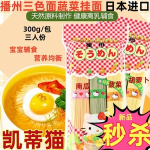 日本进口播州Hello Kitty三色面儿童营养蔬菜辅食宝宝细面条300g