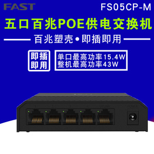 FAST迅捷 FS05CP-M 百兆5口PoE供电交换机无线AP监控摄像头供电器