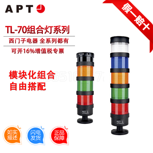 TL-70系列正品西门子APT原上海二工模块化报警灯常亮闪亮转亮警笛