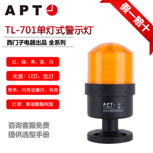 TL-701LL/LF/LS/SF正品西门子APT原二工警示灯LED氙气灯模块