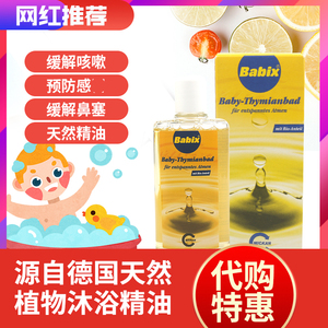 德国Babix沐浴油通鼻塞宝宝婴儿缓解通气百里香精油抗病毒125ml