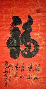 【画艺佳.字画书画】C14800云海法师手写书法真迹礼品.福(四尺)