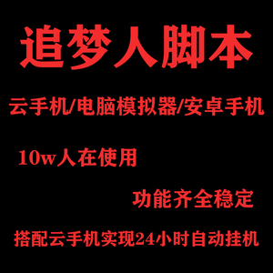 追梦人脚本稳定功能齐全十万人都在用入坑选它准没错24小时挂机