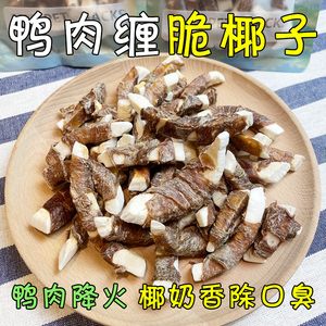 月亮狗狗零食无添加风干鸭肉脆椰子清热降火纯鸭肉干去口臭磨牙棒