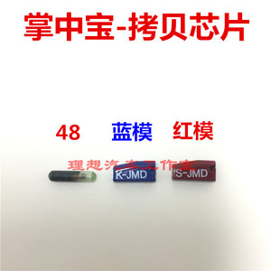 掌中宝48拷贝芯片蓝模红模拷贝芯片JMD多模46/48/4D/4C/G拷贝芯片