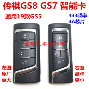 适用于广汽传祺GS8/GS7智能卡 传祺GS5/GA6/M6原厂智能遥控器钥匙