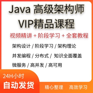 Java架构师VIP精品课程分布式微服务高并发实战视频-带源码课件