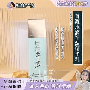 法尔曼Valmont菁凝水润补湿精华乳30ml 保湿补水修护维稳