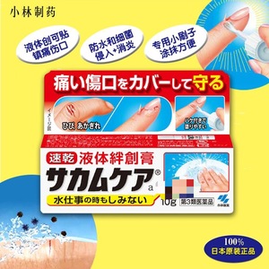 日本本土版港版小林制药 液体创可贴 速干绊创膏 止血创伤膏 防水