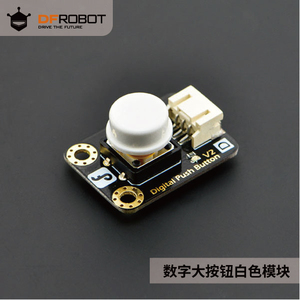 DFRobot出品数字大按钮模块 白色 按键 Arduino兼容优良触感