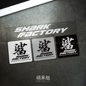 Shark Factory 鲨鱼工厂 避震减震装饰贴纸 摩托车机车防水反光贴