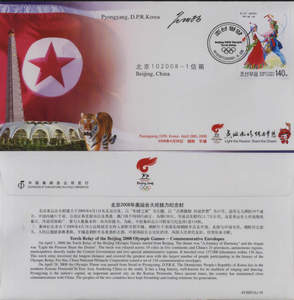 2008年北京奥运会火炬传递到朝鲜平壤纪念封贴朝鲜纪念邮票实寄封