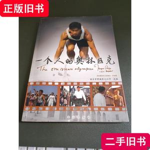 一个人的奥林匹克 北京紫禁城影业公司 主编 2008 出版