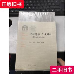 世纪清华·人文日新：清华大学文化研究 未开封 胡显章、王冀生