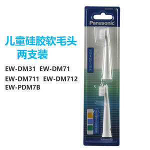 松下电动牙刷头WEW0975适配型号儿童款EW-DM31