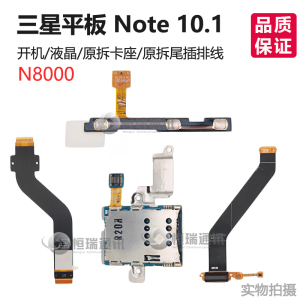 开机/液晶/原拆卡座/原拆尾插排线适用于三星平板 Note 10.1N8000