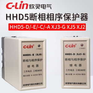 欣灵断相与相序保护继电器HHD5-D(XJ3-G)HHD5-E/-C-A XJ5 XJ2三相