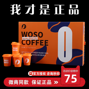官方正品WOSO咖啡泡腾片旗舰店coffee咖啡速溶冲固体饮料微商同款